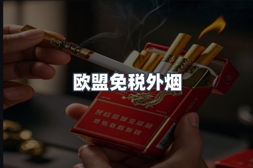 欧盟免税外烟